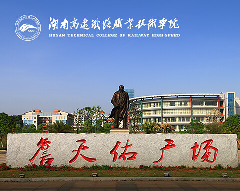 湖南高速铁路职业技术学院