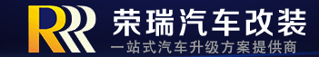 【签约】深圳市荣瑞汽车灯光升级旗舰店 网站制作