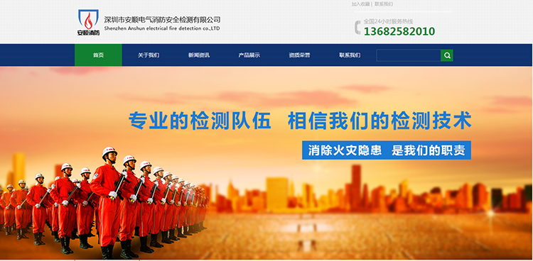 【签约】深圳市安顺电气消防安全检测有限企业网站制作