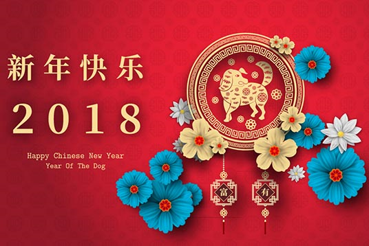 2018年春节，新葡萄京娱乐网站放假安排