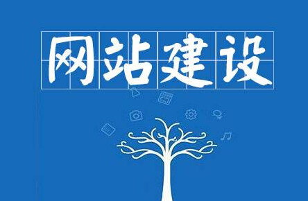 网站建设的流程有哪些 掌握这几步轻松建站