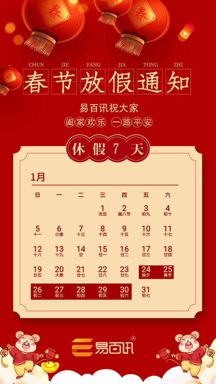 易百讯2020年春节放假按排通知