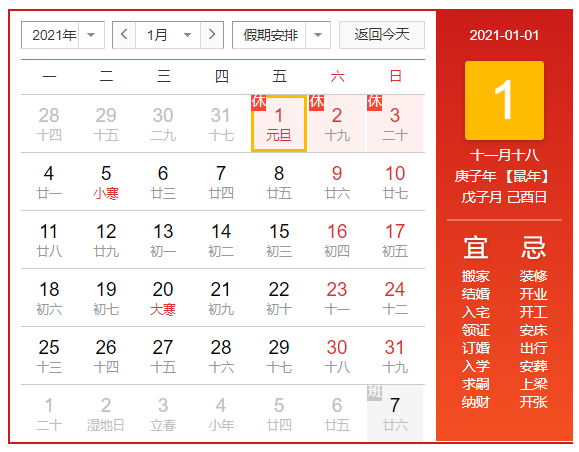2021年元旦放假日历图