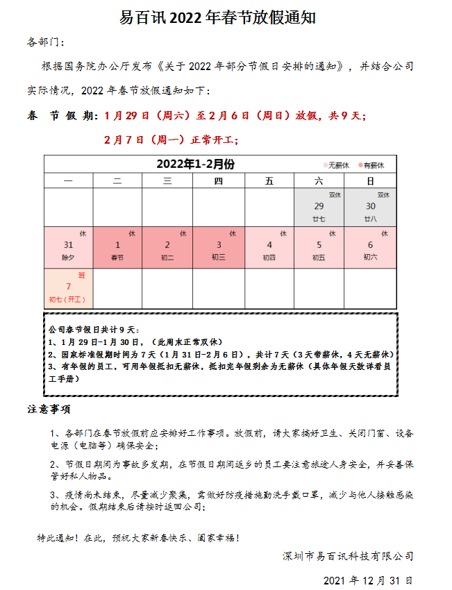 2022年春节放假通知