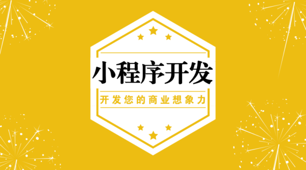 新葡萄京娱乐网站建站：小程序开发主要流程有哪些